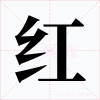 红字的字形和写法