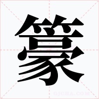 籇字字形
