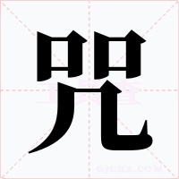 咒字字形