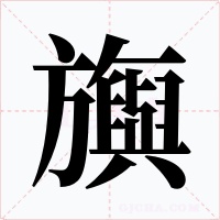 旟字的字形和写法