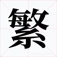 繁字字形