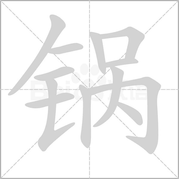 锅字笔顺图