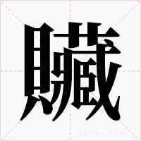 贜字字形