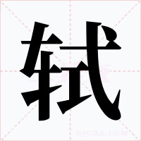 轼字的字形和写法
