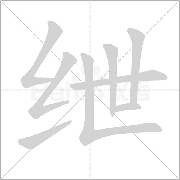 绁字笔顺图
