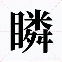 瞵字的字形和写法