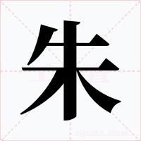 朱字的字形和写法