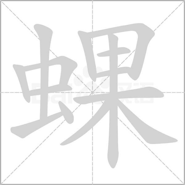 蜾字笔顺图