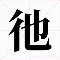 彵字字形