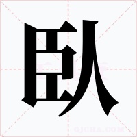 臥字字形