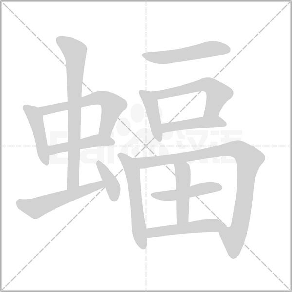 蝠字笔顺图