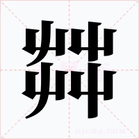 茻字的字形和写法