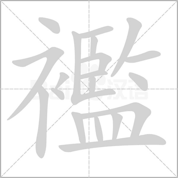 襤字笔顺图