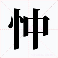 忡字字形