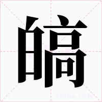 皜字的字形和写法