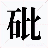 砒字的字形和写法