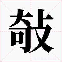 敧字的字形和写法