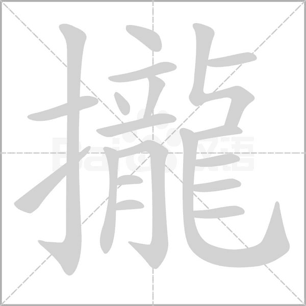 攏字笔顺图