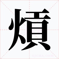 熕字的字形和写法