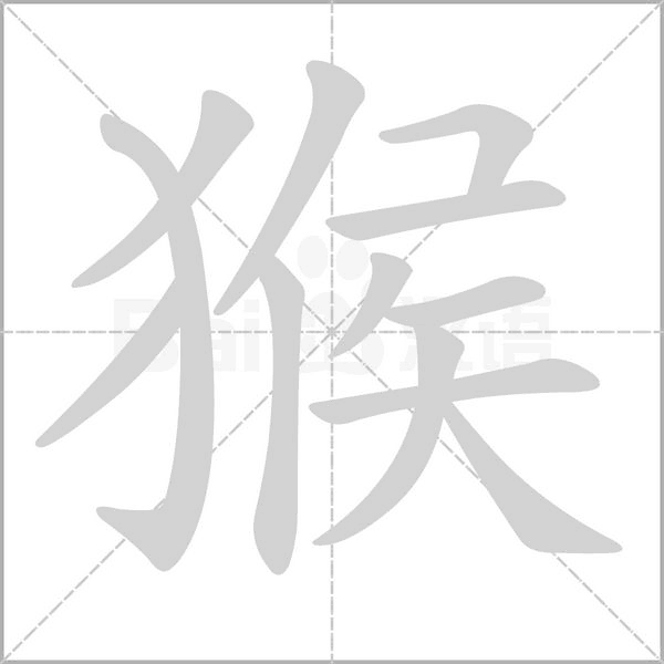 猴字笔顺图