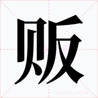 贩字的字形和写法