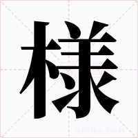 様字的字形和写法