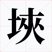 埉字的字形和写法