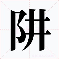阱字的字形和写法