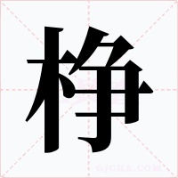 棦字字形