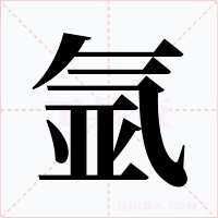 氩字字形