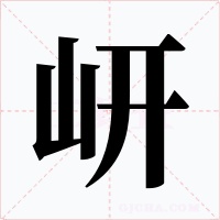 岍字的字形和写法
