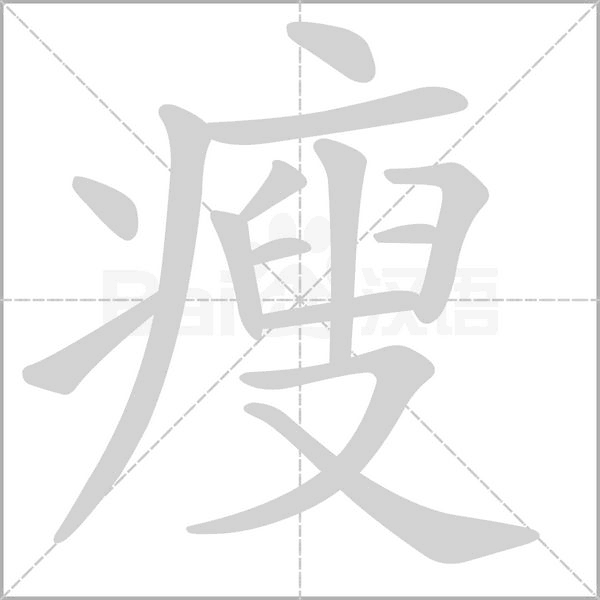 瘦字笔顺图