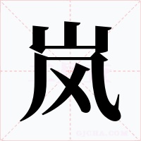 岚字的字形和写法
