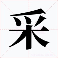 采字的字形和写法