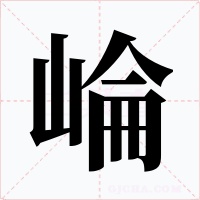 崘字字形