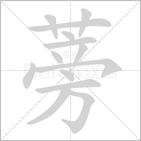 蒡字笔顺图