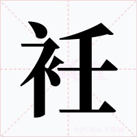 衽字的字形和写法