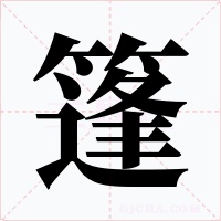 篷字字形