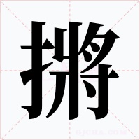 摪字的字形和写法