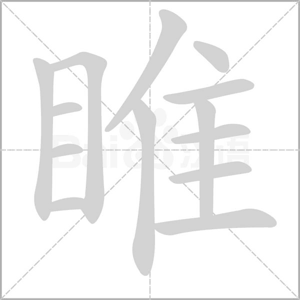 睢字笔顺图