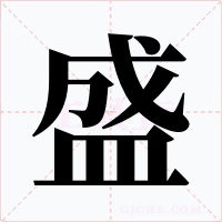 盛字的字形和写法