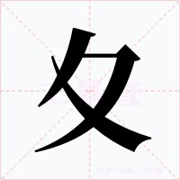 夊字字形