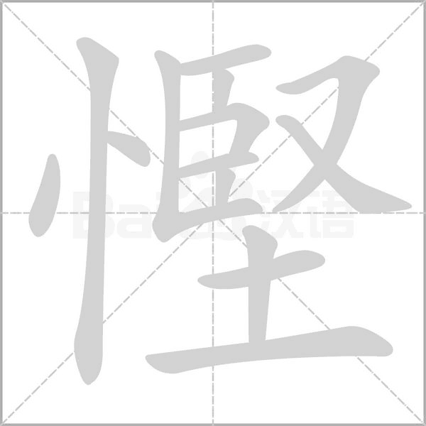 慳字笔顺图