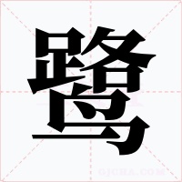 鹭字字形