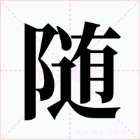 随字的字形和写法