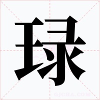琭字的字形和写法