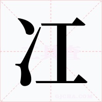 冮字的字形和写法