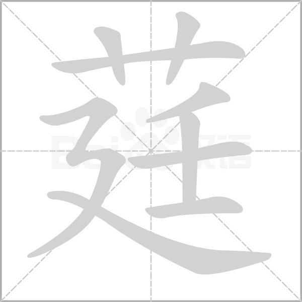 莛字笔顺图