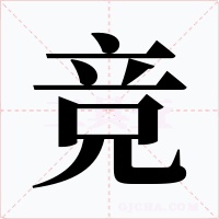 竞字的字形和写法
