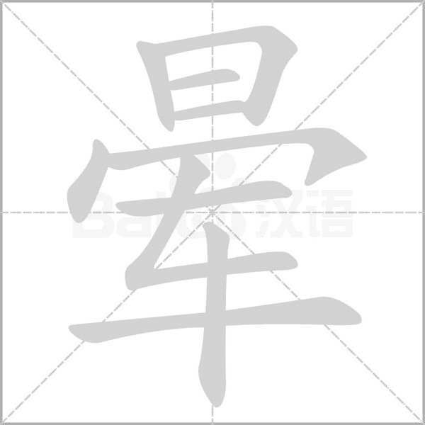 晕字笔顺图